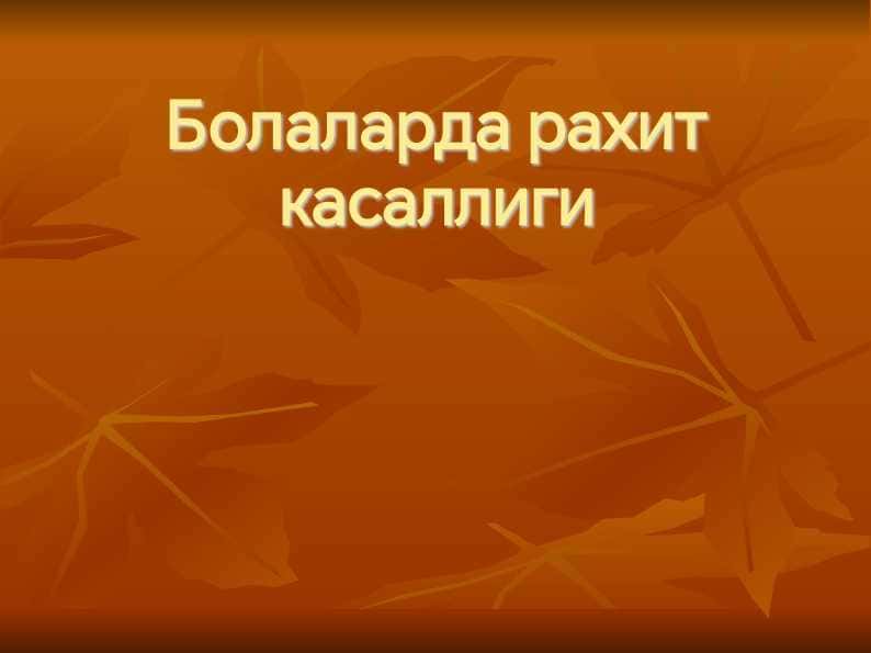 Bolalarda raxit kasalligi