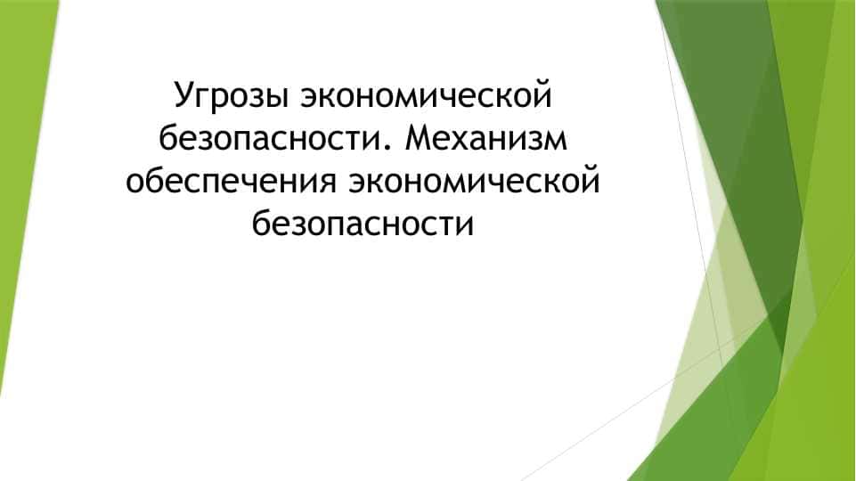 Угрозы экономической безопасности. Механизм обеспечения экономической безопасности