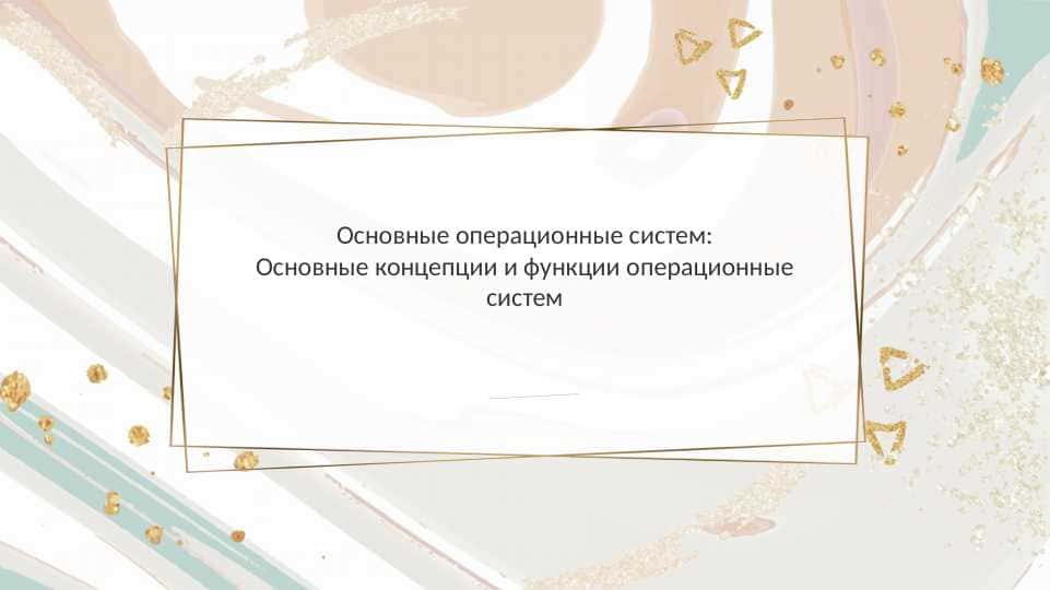 Основные операционные систем: Основные концепции и функции операционные систем