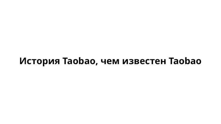 История Taobao, чем известен Taobao