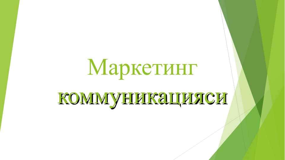 Маркетинг коммуникацияси