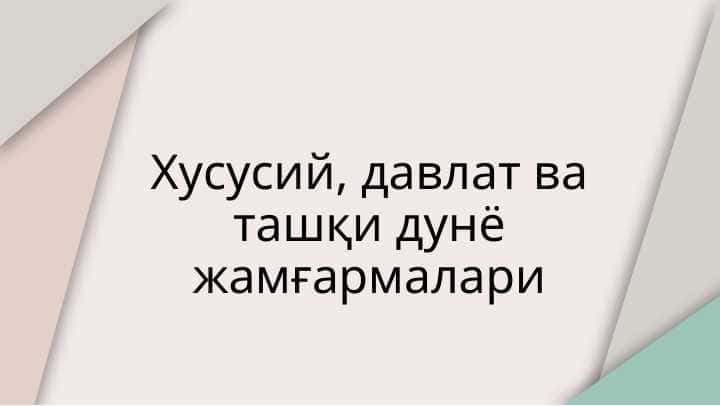 Хусусий, давлат ва ташқи дунё жамғармалари