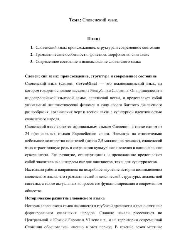 Словенский язык