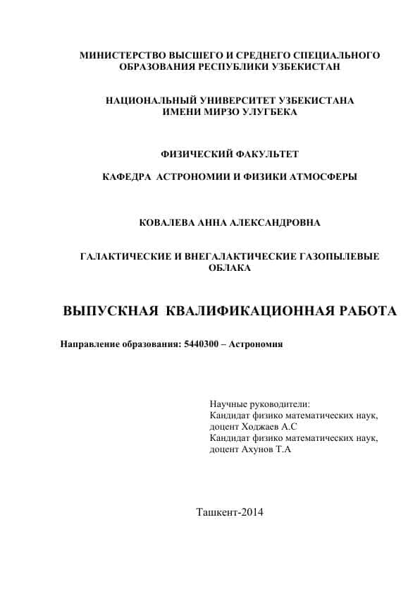 ГАЛАКТИЧЕСКИЕ И ВНЕГАЛАКТИЧЕСКИЕ ГАЗОПЫЛЕВЫЕ ОБЛАКА
