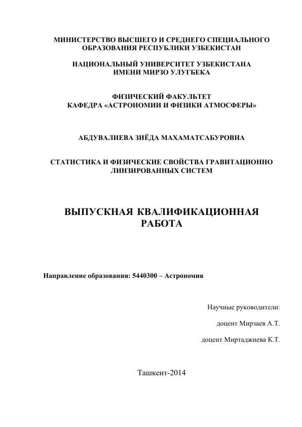 СТАТИСТИКА И ФИЗИЧЕСКИЕ СВОЙСТВА ГРАВИТАЦИОННО ЛИНЗИРОВАННЫХ СИСТЕМ