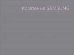 Компания SAMSUNG