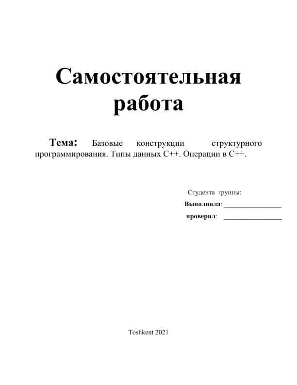 Базовые конструкции структурного программирования. Типы данных C++. Операции в C++.