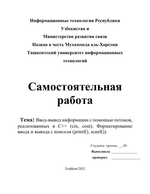 Ввод-вывод информации с помощью потоков, реализованных в С++ (сin, cout). Форматирование ввода и вывода с консоли (printf(), scanf()).