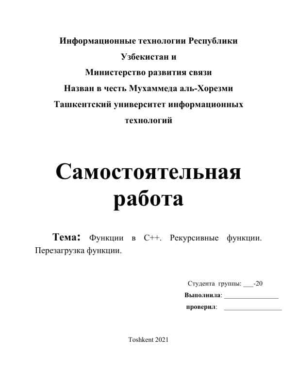 Функции в С++. Рекурсивные функции. Перезагрузка функции.