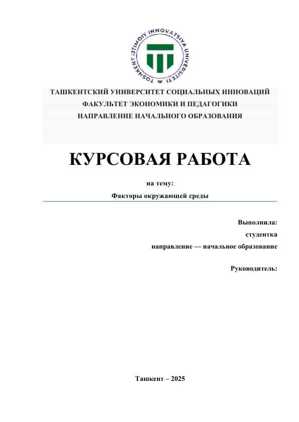 Факторы окружающей среды