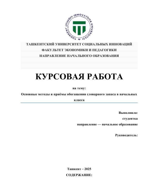 Основные методы и приёмы обогащения словарного запаса в начальных класса