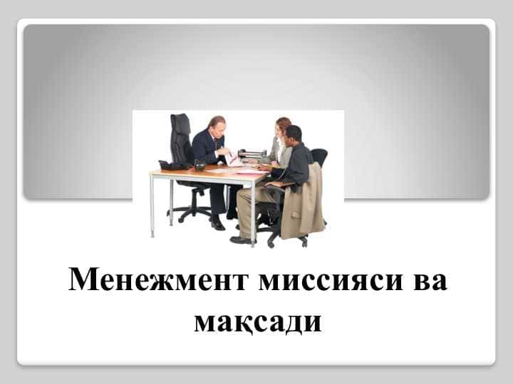 Менежмент миссияси ва мақсади