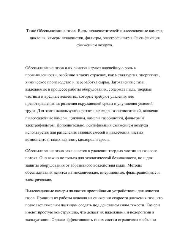 Обеспыливание газов. Виды газоочистителей: пылеосадочные камеры, циклоны, камеры газоочистки, фильтры, электрофильтры. Ректификация сжижением воздуха.