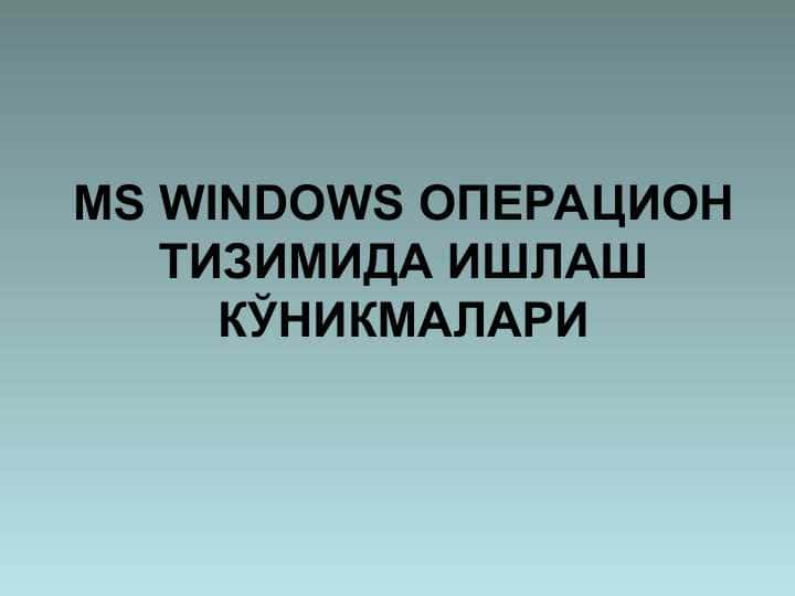 MS WINDOWS ОПЕРАЦИОН ТИЗИМИДА ИШЛАШ КЎНИКМАЛАРИ