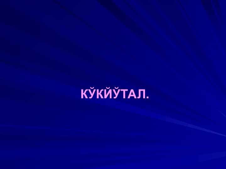 Ko'kyo'tal, Кукйутал, pptx