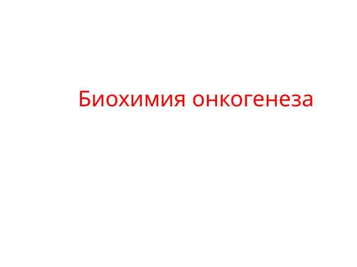 Биохимия онкогенеза