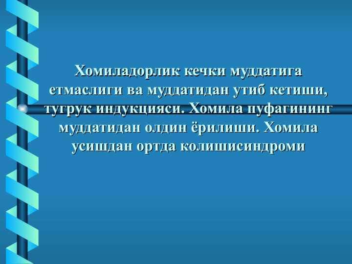 Хомиладорлик кечки муддатига етмаслиги ва муддатидан утиб кетиши, тугрук индукцияси. Хомила пуфагининг муддатидан олдин ёрилиши. Хомила усишдан ортда колишисиндроми