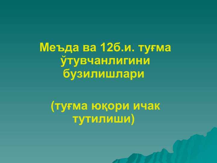 Меъда ва 12б.и. туғма ўтувчанлигини бузилишлари (туғма юқори ичак тутилиши)