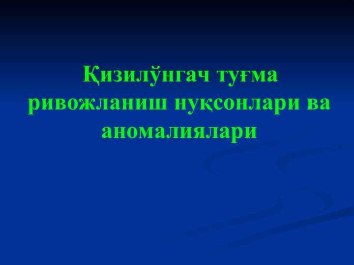 Қизилўнгач туғма ривожланиш нуқсонлари ва аномалиялари