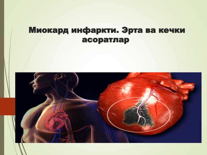 Миокард инфаркти. Эрта ва кечки асоратлар