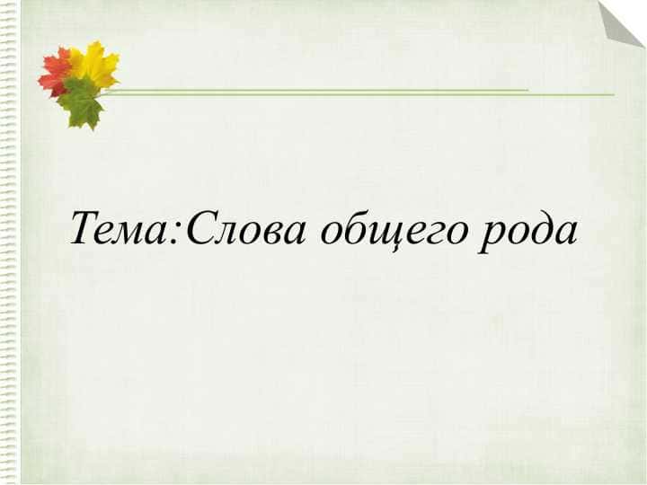Слова общего рода