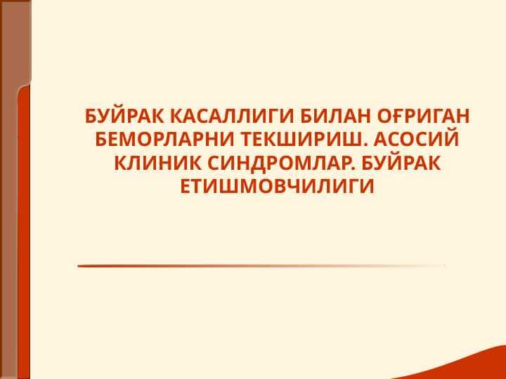 БУЙРАК КАСАЛЛИГИ БИЛАН ОҒРИГАН БЕМОРЛАРНИ ТЕКШИРИШ. АСОСИЙ КЛИНИК СИНДРОМЛАР. БУЙРАК ЕТИШМОВЧИЛИГИ