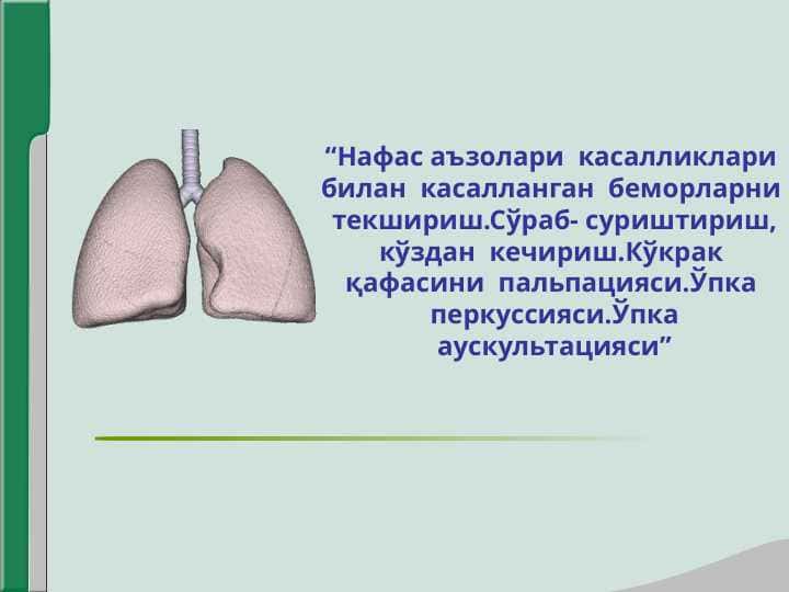 Нафас аъзолари касалликлари билан касалланган беморларни текшириш.Сўраб- суриштириш, кўздан кечириш.Кўкрак қафасини пальпацияси.Ўпка перкуссияси.Ўпка аускультацияси