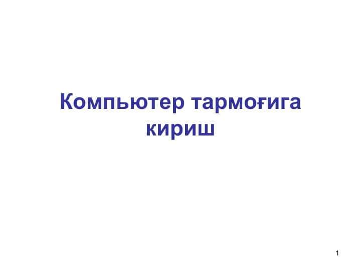 Компьютер тармоғига кириш