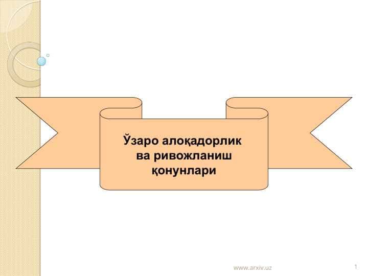 Ўзаро алоқадорлик ва ривожланиш қонунлари