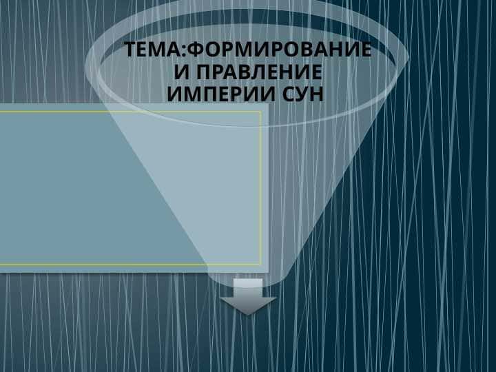 ФОРМИРОВАНИЕ И ПРАВЛЕНИЕ ИМПЕРИИ СУН