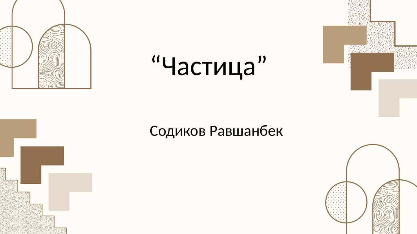 Частица