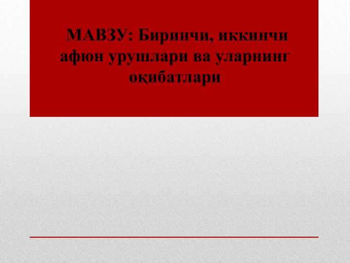 Биринчи, иккинчи афюн урушлари ва уларнинг оқибатлари