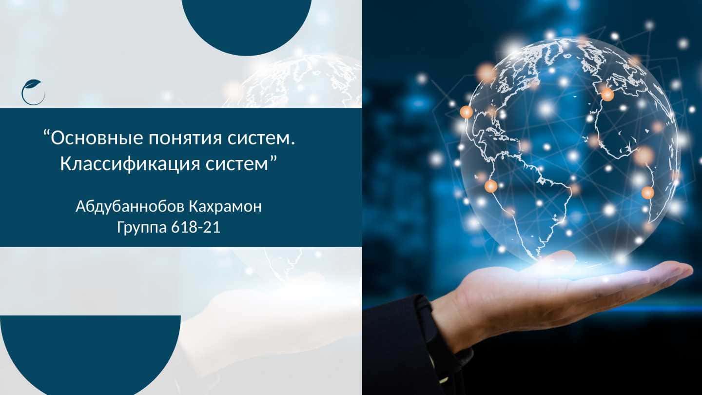 Основные понятия систем. Классификация систем