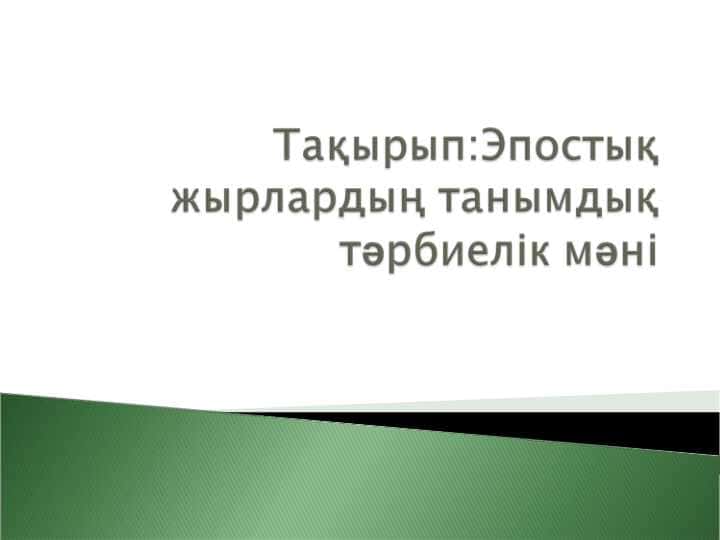 Эпостық жырлардың танымдық тәрбиелік мәні.ppt