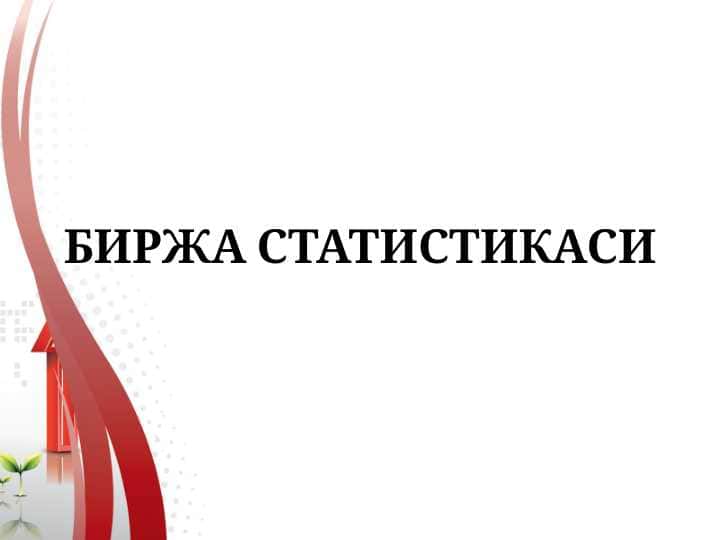БИРЖА СТАТИСТИКАСИ