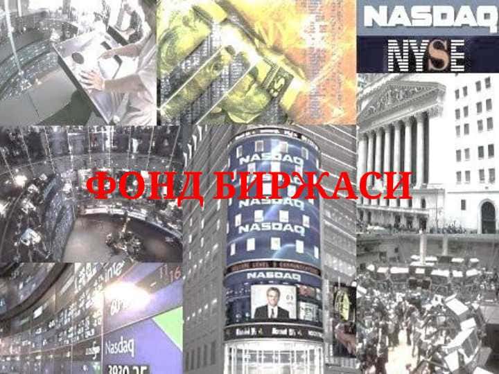 ФОНД БИРЖАСИ
