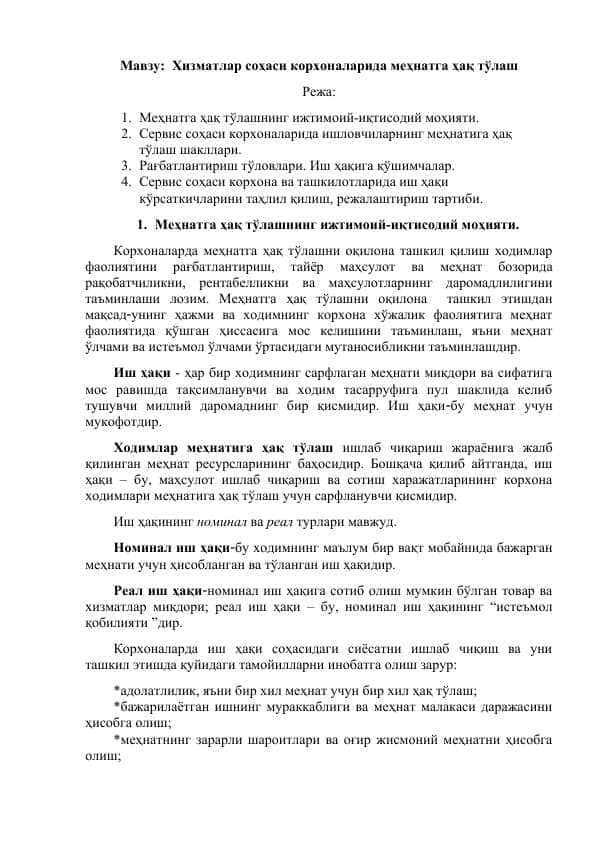 Хизматлар соҳаси корхоналарида меҳнатга ҳақ тўлаш