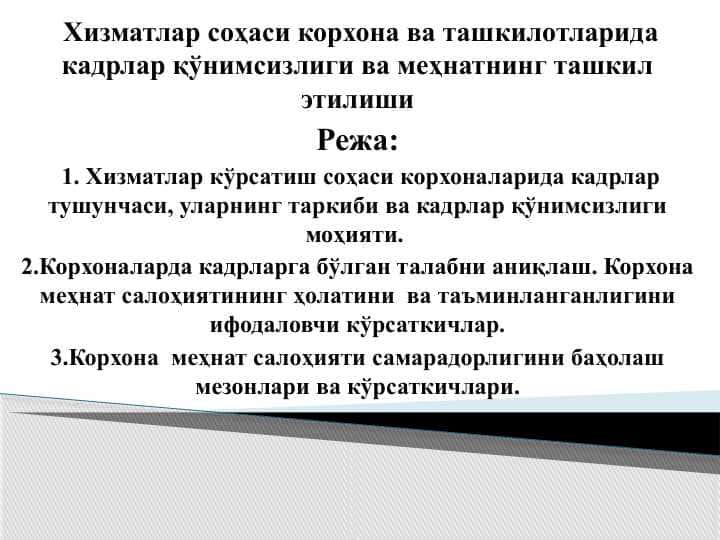 Хизматлар соҳаси корхона ва ташкилотларида кадрлар қўнимсизлиги ва меҳнатнинг ташкил этилиши