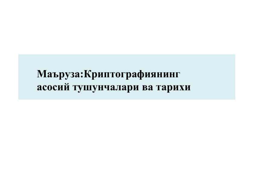 Криптографиянинг асосий тушунчалари ва тарихи