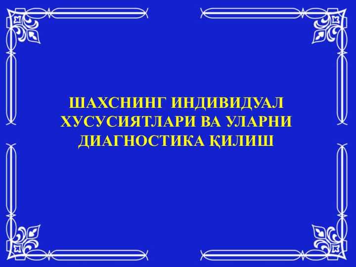 Шахснинг индивидуал хусусиятлари ва уларни диагностика қилиш