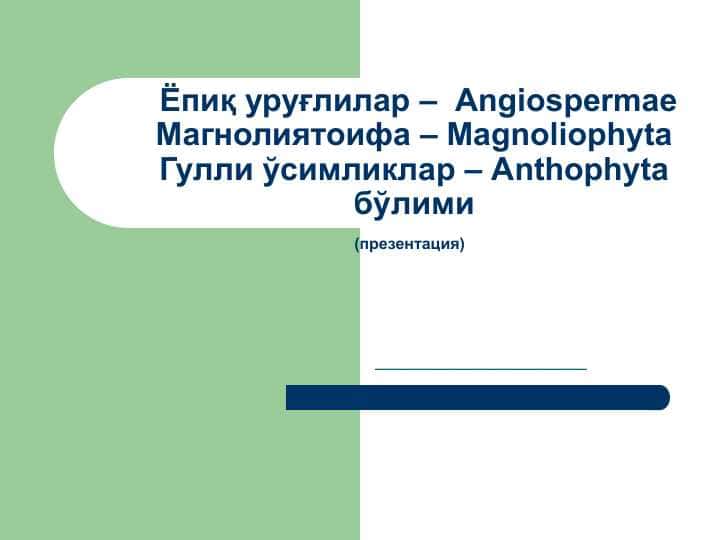 Ёпиқ уруғлилар – Angiospermae Магнолиятоифа – Magnoliophyta Гулли ўсимликлар – Anthophyta бўлими(презентация)