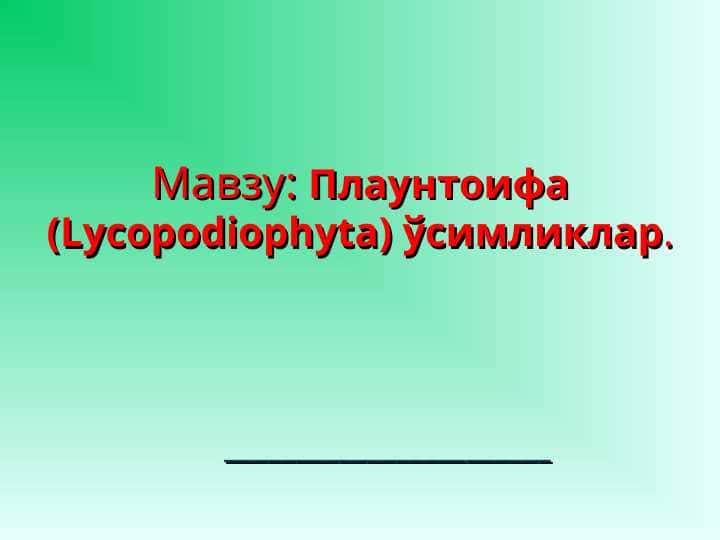 Плаунтоифа (Lycopodiophyta) ўсимликлар