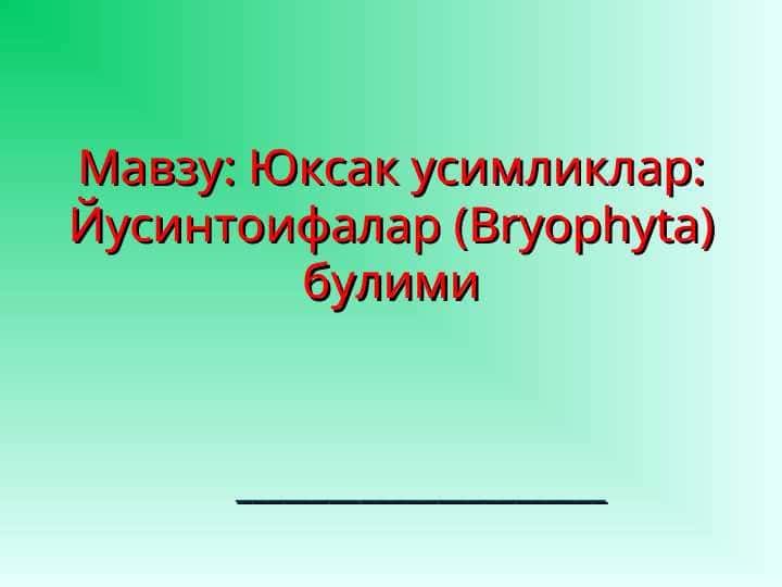Юксак усимликлар: Йусинтоифалар (Bryophyta) булими