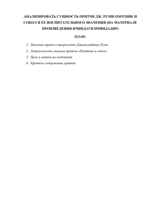 АНАЛИЗИРОВАТЬ СУЩНОСТЬ ПРИТЧИ ДЖ. РУМИ ОХОТНИК И СОКОЛ И ЕЕ ВОСПИТАТЕЛЬНОГО ЗНАЧЕНИЯ (НА МАТЕРИАЛЕ ПРОИЗВЕДЕНИЯ ИЧИНДАГИ ИЧИНДАДИР)