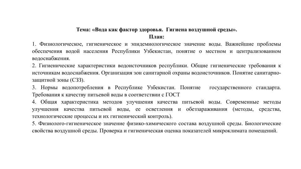 Вода как фактор здоровья. Гигиена воздушной среды