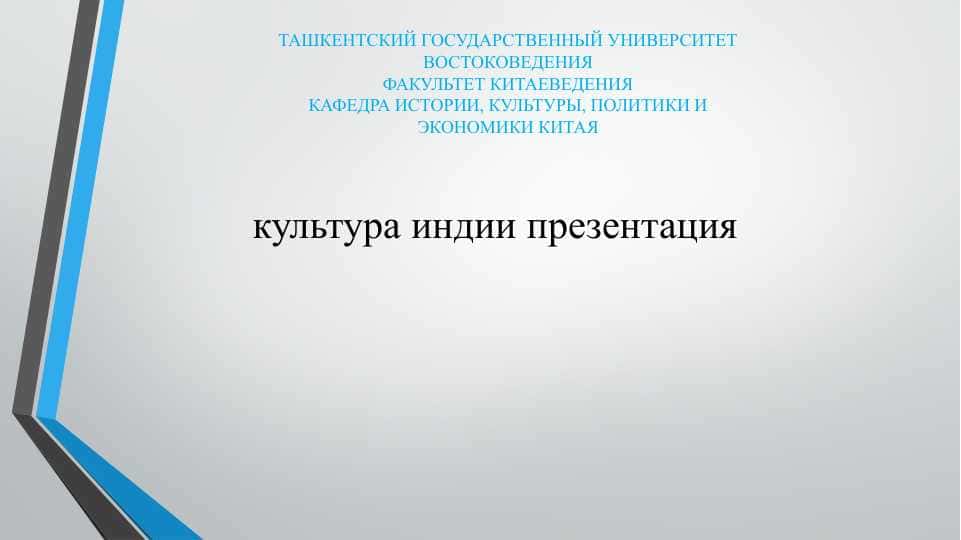 культура индии