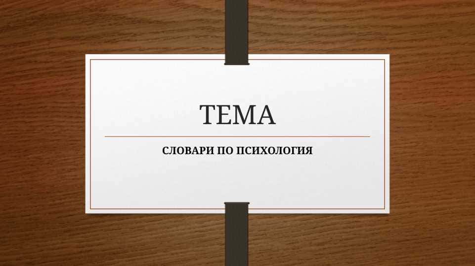 СЛОВАРИ ПО ПСИХОЛОГИЯ