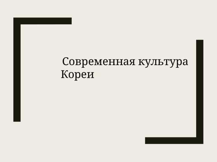 Современная культура Кореи