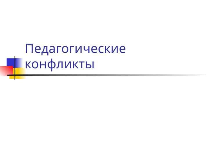 Педагогические конфликты
