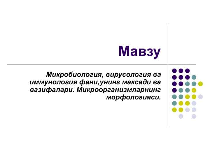 Микробиология, вирусология ва иммунология фани,унинг максади ва вазифалари. Микроорганизмларнинг морфологияси pptx